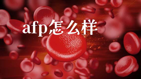 afp怎么样_https://m.jnkyh.com_股指期货_第1张