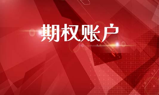 期权账户_https://m.jnkyh.com_国际原油_第1张