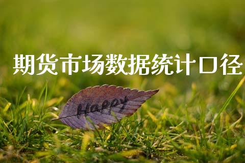 期货市场数据统计口径_https://m.jnkyh.com_期货开户条件_第1张