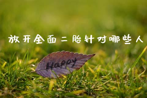 放开全面二胎针对哪些人_https://m.jnkyh.com_股指期货_第1张