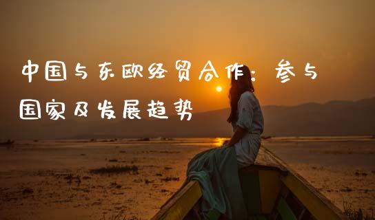 中国与东欧经贸合作：参与国家及发展趋势_https://m.jnkyh.com_期货开户条件_第1张