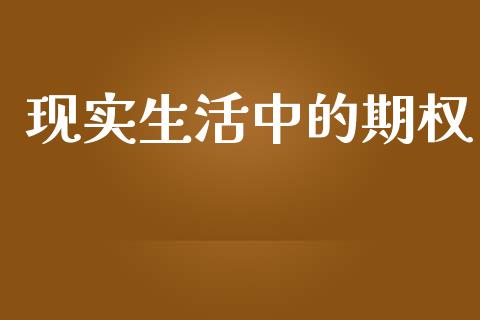 现实生活中的期权_https://m.jnkyh.com_股指期货_第1张