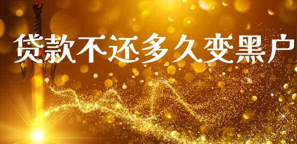 贷款不还多久变黑户_https://m.jnkyh.com_股指期货_第1张