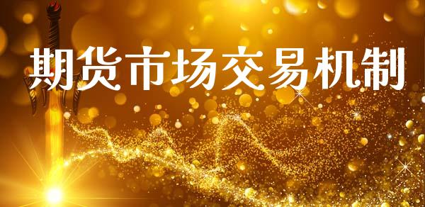 期货市场交易机制_https://m.jnkyh.com_股票交易_第1张