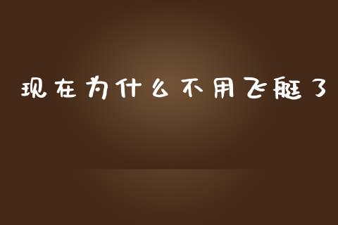 现在为什么不用飞艇了_国际原油_第1张_股指期货_期货开户条件_国际原油_股票交易 现在为什么不用飞艇了_https://m.jnkyh.com_国际原油_第1张