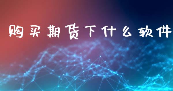 购买期货下什么软件_https://m.jnkyh.com_股票交易_第1张