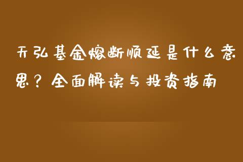 天弘基金熔断顺延是什么意思？全面解读与投资指南_https://m.jnkyh.com_国际原油_第1张