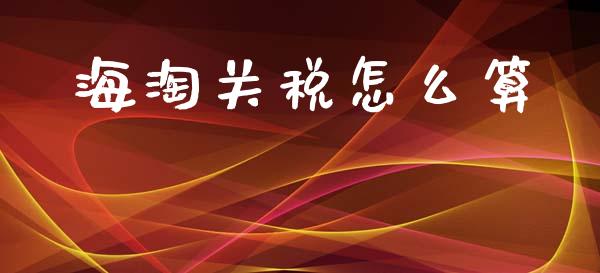海淘关税怎么算_https://m.jnkyh.com_期货开户条件_第1张