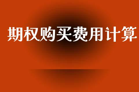 期权购买费用计算_https://m.jnkyh.com_股票交易_第1张