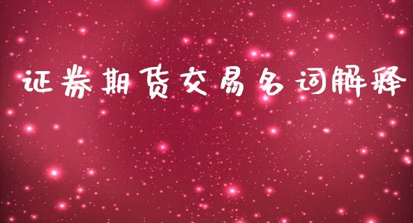 证券期货交易名词解释_https://m.jnkyh.com_股票交易_第1张