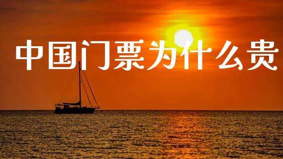 中国门票为什么贵_https://m.jnkyh.com_股票交易_第1张
