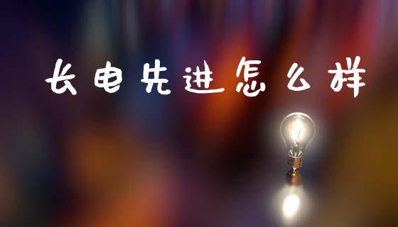 长电先进怎么样_https://m.jnkyh.com_股指期货_第1张