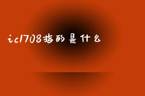 ic1708指的是什么_https://m.jnkyh.com_股指期货_第1张