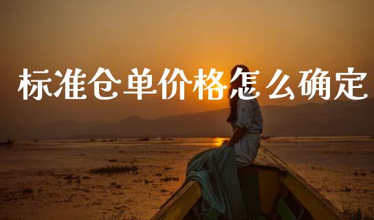 标准仓单价格怎么确定_https://m.jnkyh.com_股票交易_第1张