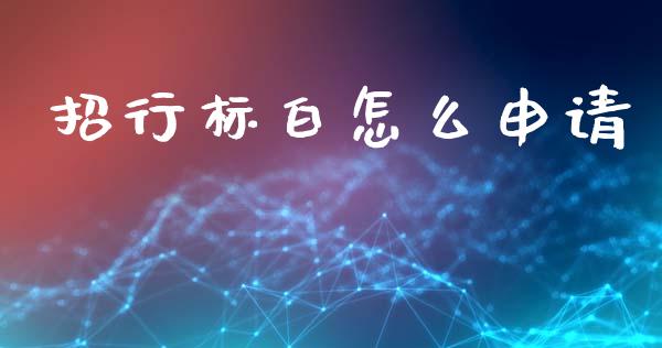 招行标白怎么申请_https://m.jnkyh.com_股票交易_第1张