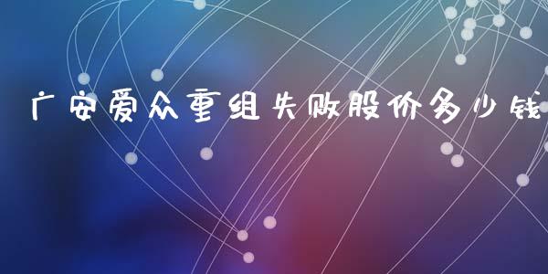 广安爱众重组失败股价多少钱_https://m.jnkyh.com_国际原油_第1张