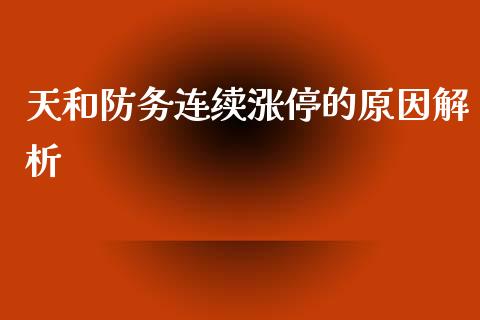 天和防务连续涨停的原因解析_https://m.jnkyh.com_股票交易_第1张
