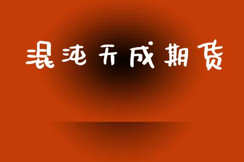 混沌天成期货_https://m.jnkyh.com_股票交易_第1张