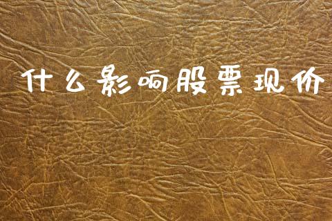 什么影响股票现价_https://m.jnkyh.com_国际原油_第1张