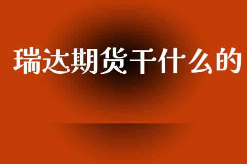 瑞达期货干什么的_期货开户条件_第1张_股指期货_期货开户条件_国际原油_股票交易 瑞达期货干什么的_https://m.jnkyh.com_期货开户条件_第1张