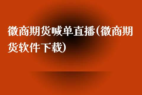 徽商期货喊单直播(徽商期货软件下载)_国际原油_第1张_股指期货_期货开户条件_国际原油_股票交易 徽商期货喊单直播(徽商期货软件下载)_https://m.jnkyh.com_国际原油_第1张