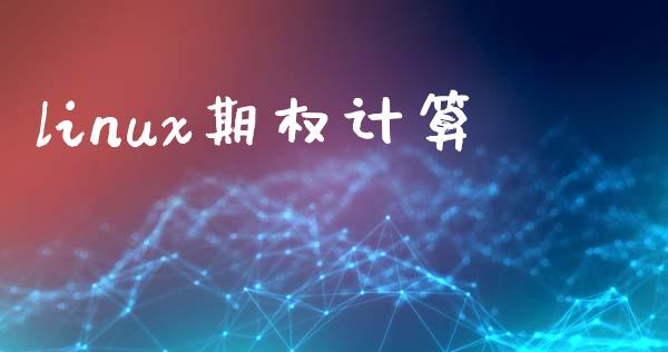 linux期权计算_https://m.jnkyh.com_股指期货_第1张