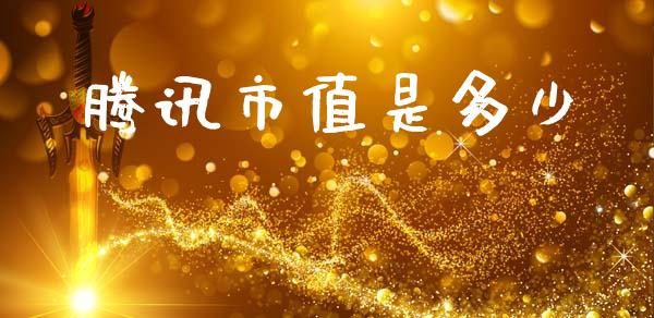 腾讯市值是多少_https://m.jnkyh.com_股指期货_第1张