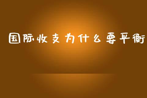 国际收支为什么要平衡_https://m.jnkyh.com_期货开户条件_第1张