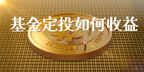 基金定投如何收益_https://m.jnkyh.com_股票交易_第1张