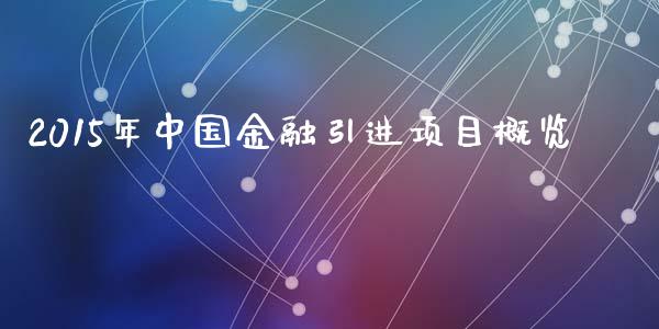 2015年中国金融引进项目概览_https://m.jnkyh.com_股指期货_第1张