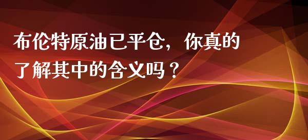 布伦特原油已平仓,你真的了解其中的含义吗?_期货开户条件_第1张_股指期货_期货开户条件_国际原油_股票交易 布伦特原油已平仓,你真的了解其中的含义吗?_https://m.jnkyh.com_期货开户条件_第1张