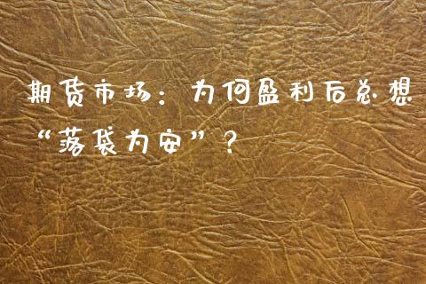 期货市场：为何盈利后总想“落袋为安”？_https://m.jnkyh.com_股指期货_第1张