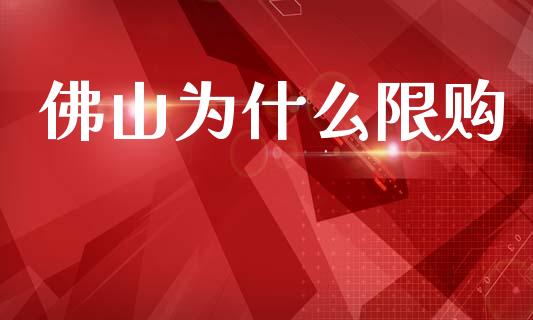 佛山为什么限购_https://m.jnkyh.com_国际原油_第1张