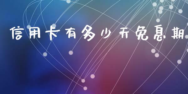 信用卡有多少天免息期_https://m.jnkyh.com_股票交易_第1张