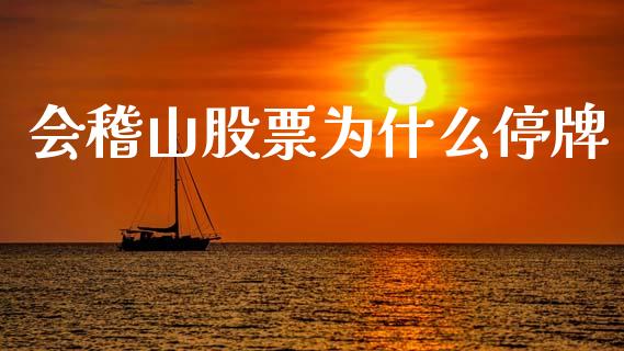 会稽山股票为什么停牌_https://m.jnkyh.com_期货开户条件_第1张