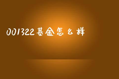 001322基金怎么样_https://m.jnkyh.com_国际原油_第1张