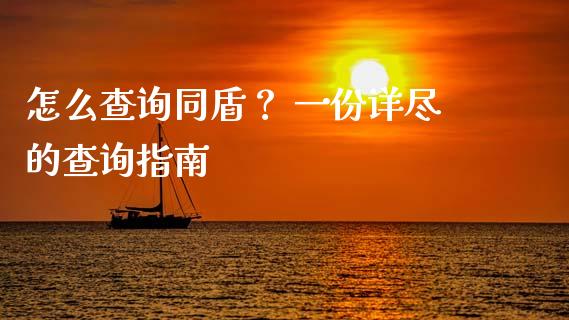 怎么查询同盾？ 一份详尽的查询指南_https://m.jnkyh.com_股票交易_第1张