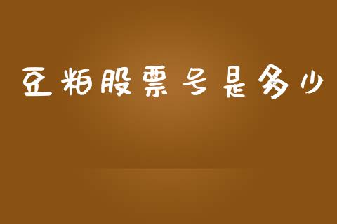 豆粕股票号是多少_https://m.jnkyh.com_期货开户条件_第1张