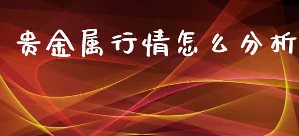 贵金属行情怎么分析_https://m.jnkyh.com_股票交易_第1张
