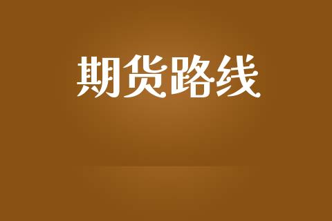 期货路线_https://m.jnkyh.com_期货开户条件_第1张