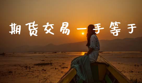 期货交易一手等于_https://m.jnkyh.com_股指期货_第1张