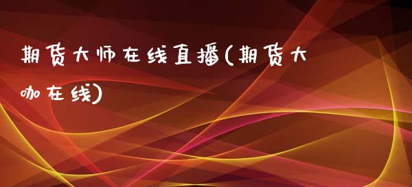 期货大师在线直播(期货大咖在线)_https://m.jnkyh.com_国际原油_第1张