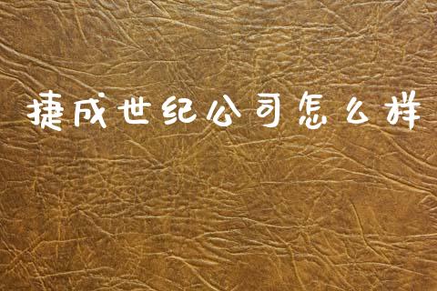 捷成世纪公司怎么样_https://m.jnkyh.com_股指期货_第1张