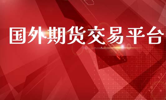 国外期货交易平台_https://m.jnkyh.com_国际原油_第1张