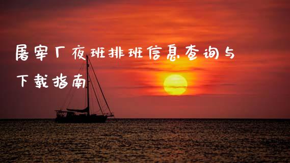 屠宰厂夜班排班信息查询与下载指南_https://m.jnkyh.com_国际原油_第1张