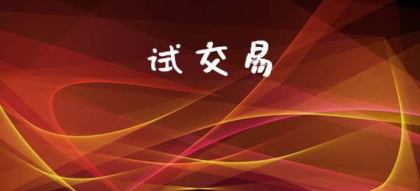 试交易_https://m.jnkyh.com_股指期货_第1张