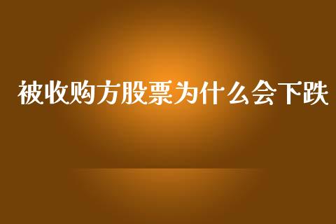 被收购方股票为什么会下跌_https://m.jnkyh.com_股指期货_第1张
