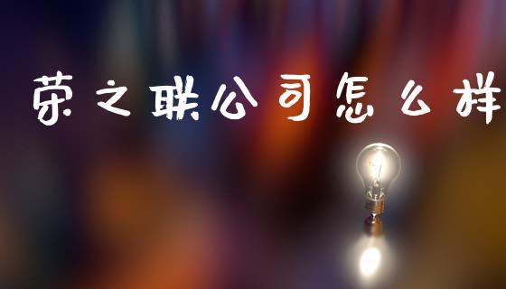 荣之联公司怎么样_https://m.jnkyh.com_股票交易_第1张