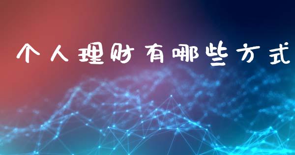 个人理财有哪些方式_https://m.jnkyh.com_期货开户条件_第1张