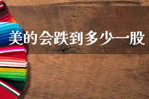 美的会跌到多少一股_https://m.jnkyh.com_股指期货_第1张